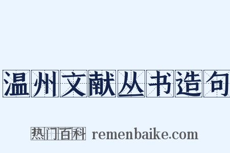 温州文献丛书造句是什么意思的图片